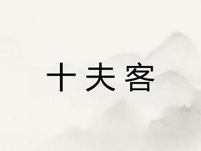 十夫客
