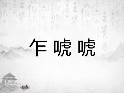 乍唬唬 乍唬唬