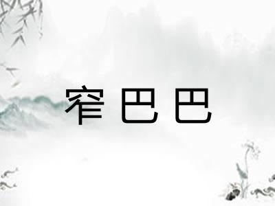 窄巴巴
