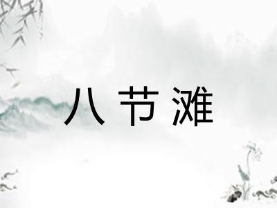 八节滩