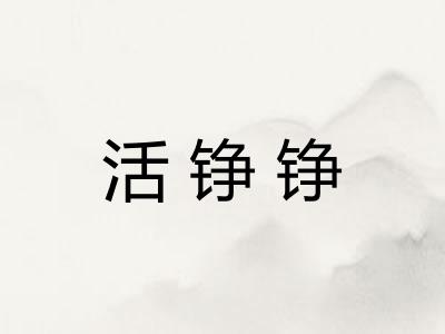 活铮铮