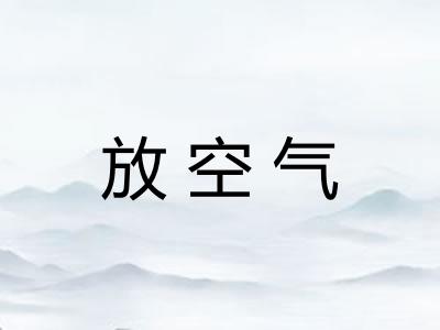 放空气