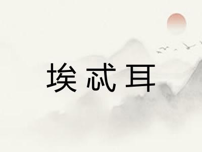埃忒耳