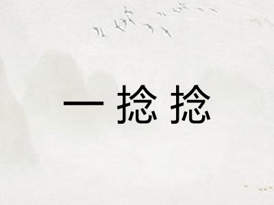 一捻捻 一捻捻