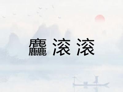 麤滚滚