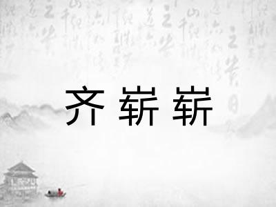 齐崭崭