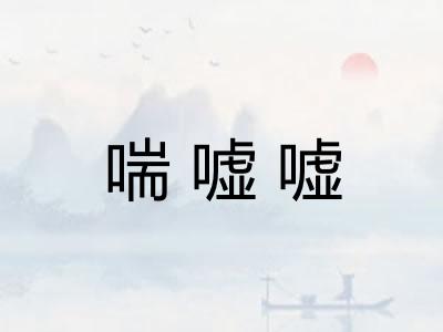 喘嘘嘘