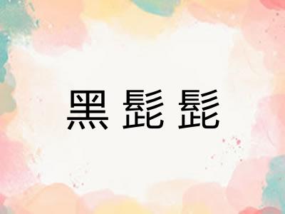 黑髭髭