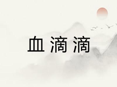 血滴滴 血滴滴