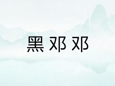 黑邓邓 黑邓邓