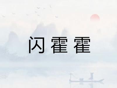 闪霍霍 闪霍霍