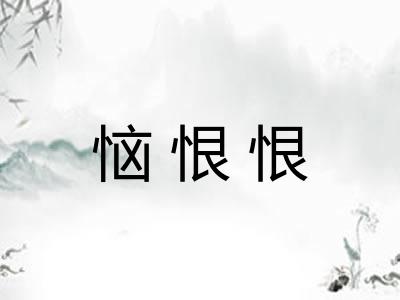 恼恨恨