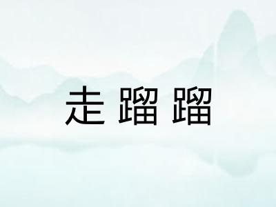 走蹓蹓 走蹓蹓