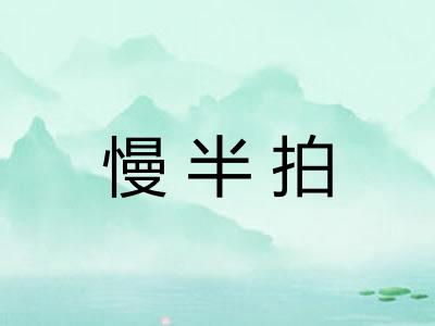 慢半拍 慢半拍