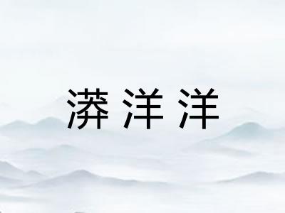 漭洋洋 漭洋洋