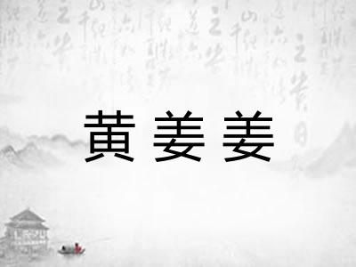 黄姜姜