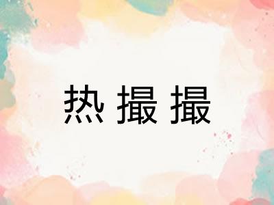 热撮撮