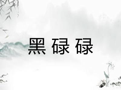 黑碌碌