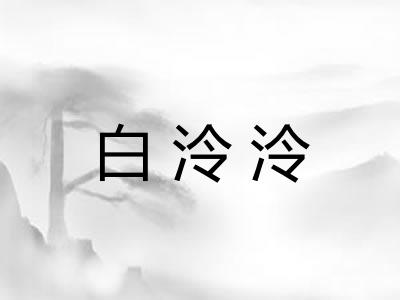 白泠泠