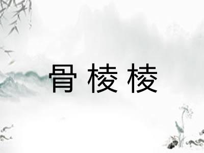 骨棱棱