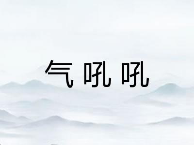 气吼吼