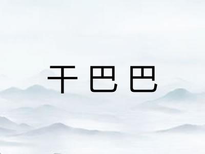 干巴巴 干巴巴