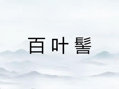 百叶髻