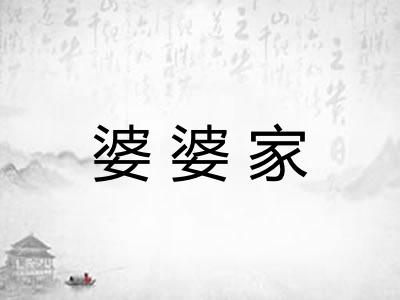 婆婆家 婆婆家