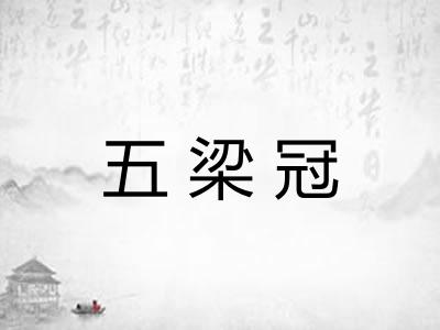 五梁冠 五梁冠