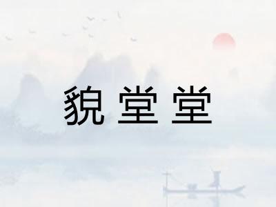 貌堂堂 貌堂堂