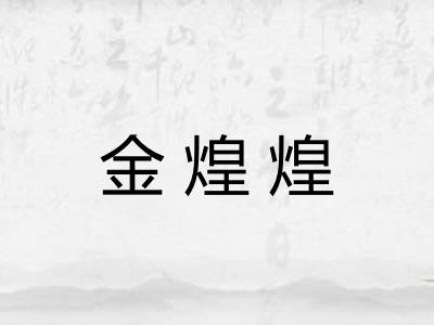 金煌煌