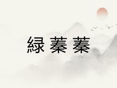 緑蓁蓁
