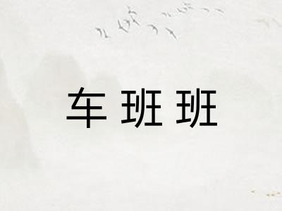 车班班