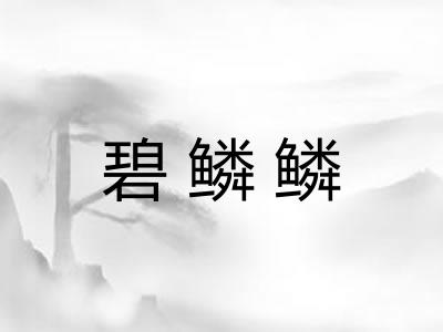 碧鳞鳞
