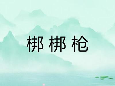 梆梆枪 梆梆枪