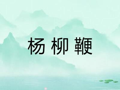 杨柳鞭