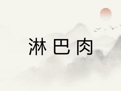 淋巴肉