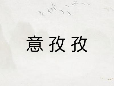 意孜孜 意孜孜
