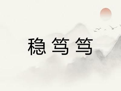 稳笃笃