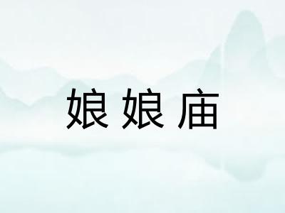 娘娘庙