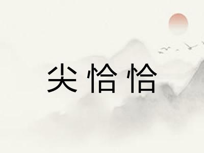 尖恰恰 尖恰恰