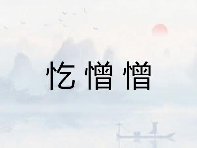 忔憎憎 忔憎憎