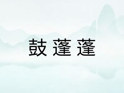 鼓蓬蓬