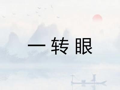 一转眼