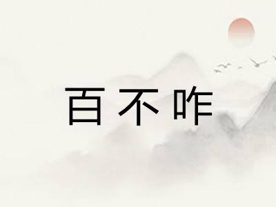 百不咋