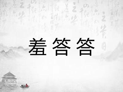 羞答答 羞答答