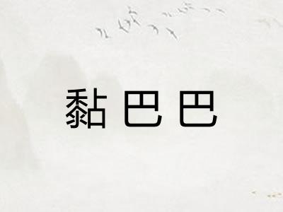 黏巴巴 黏巴巴