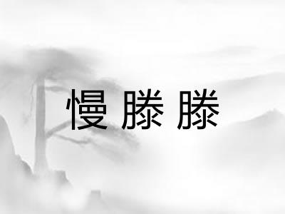 慢滕滕 慢滕滕