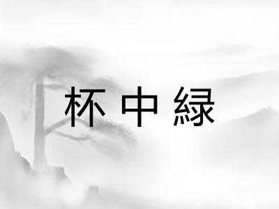 杯中緑 杯中緑