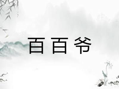 百百爷